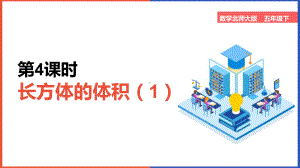 小学数学《长方体的体积》PPT课件（带内容）.pptx