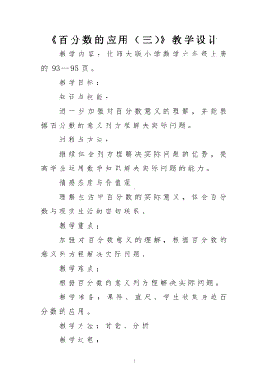 七 百分数的应用-百分数的应用（三）-教案、教学设计-部级公开课-北师大版六年级上册数学(配套课件编号：90050).docx