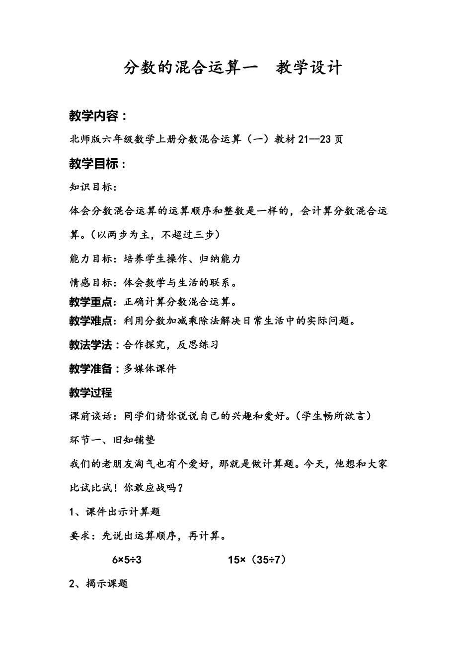 二 分数混合运算-分数混合运算（一）-教案、教学设计-市级公开课-北师大版六年级上册数学(配套课件编号：a0e7f).doc_第1页