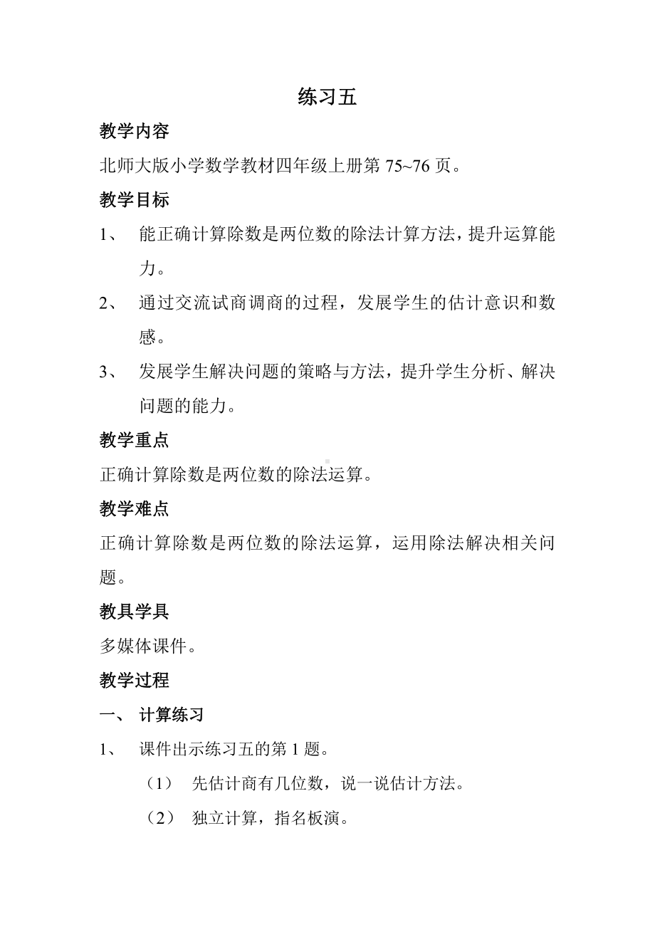 六 除法-练习五-教案、教学设计-市级公开课-北师大版四年级上册数学(配套课件编号：d0435).doc_第1页