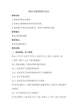 四 运算律-乘法分配律-教案、教学设计-省级公开课-北师大版四年级上册数学(配套课件编号：a15c6).doc