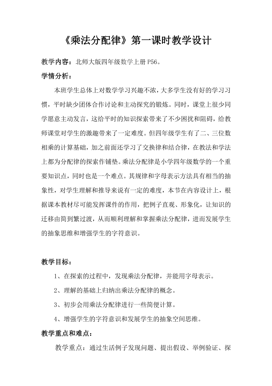 四 运算律-乘法分配律-教案、教学设计-市级公开课-北师大版四年级上册数学(配套课件编号：b1277).doc_第1页