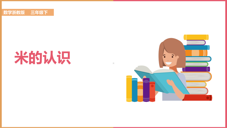 三年级数学下册《米的认识》PPT课件（带内容）.pptx_第1页