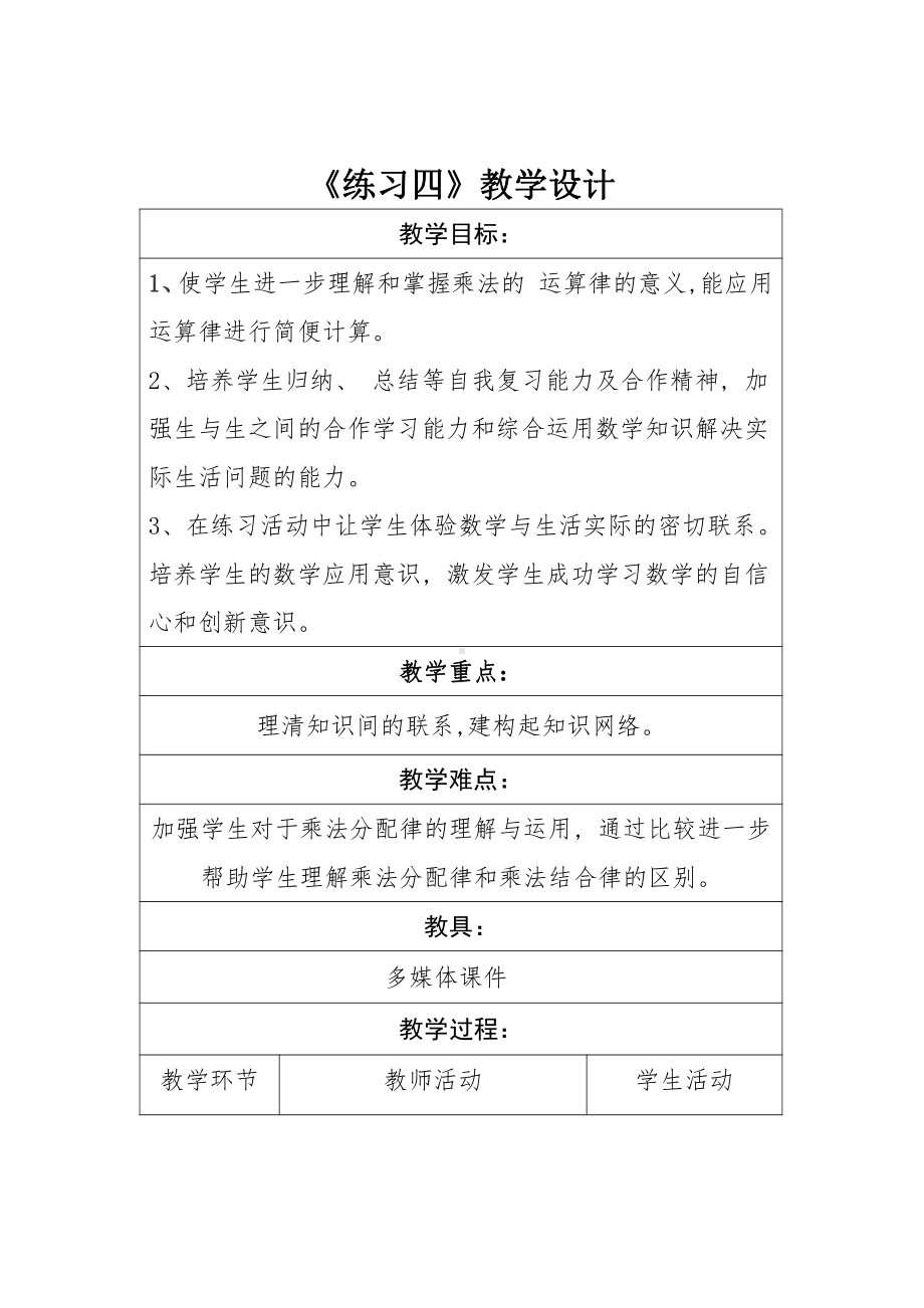 四 运算律-练习四-教案、教学设计-市级公开课-北师大版四年级上册数学(配套课件编号：1019c).doc_第1页