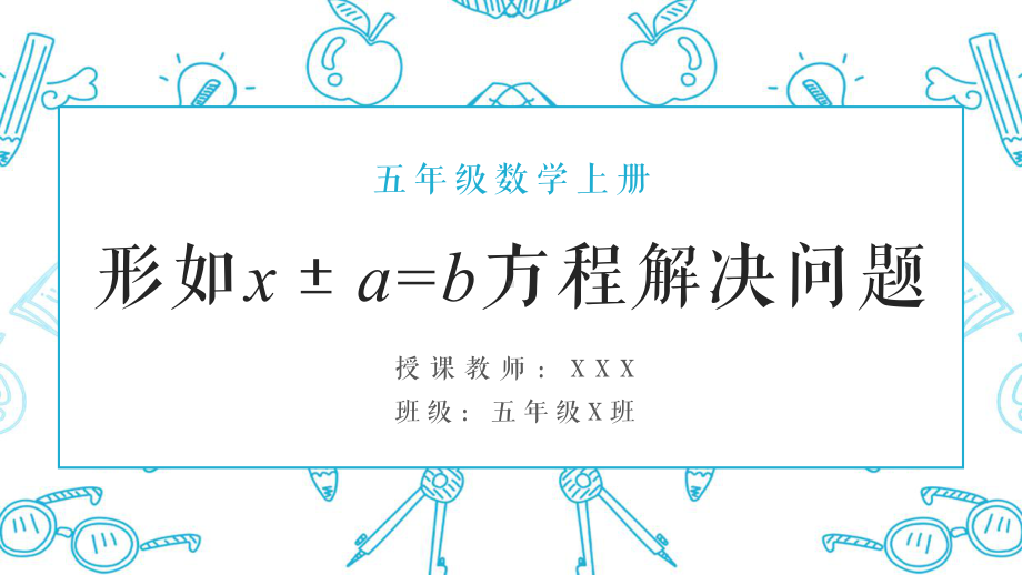 五年级数学上册《形如x±a=b方程解决问题》PPT教学课件（带内容）.pptx_第1页