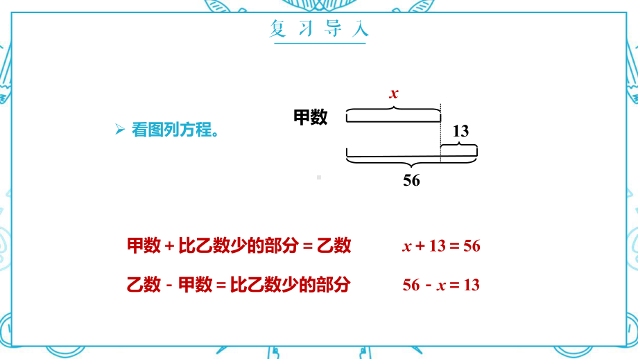 五年级数学上册《形如x±a=b方程解决问题》PPT教学课件（带内容）.pptx_第3页