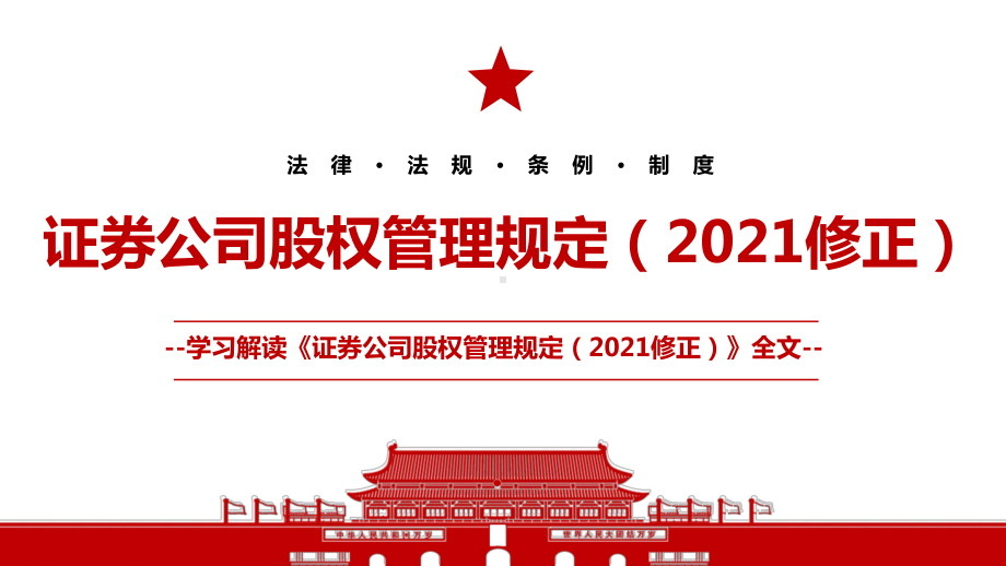 2021《证券公司股权管理规定（2021修正）》全文学习PPT课件（带内容）.pptx_第1页