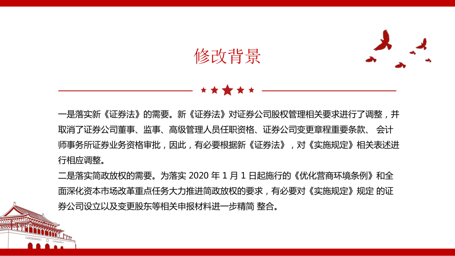 2021《证券公司股权管理规定（2021修正）》全文学习PPT课件（带内容）.pptx_第2页