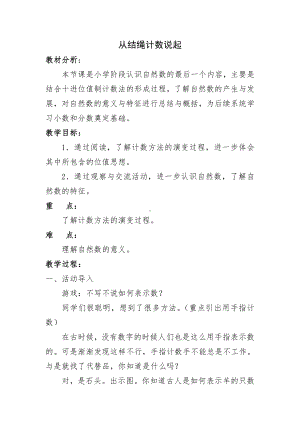 一 认识更大的数-从结绳记数说起-教案、教学设计-市级公开课-北师大版四年级上册数学(配套课件编号：b09b7).docx