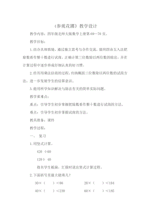 六 除法-参观花圃-教案、教学设计-市级公开课-北师大版四年级上册数学(配套课件编号：303ce).doc