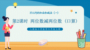 人教版小学数学三年级上册《两位数减两位数（口算）》PPT课件（带内容）.pptx