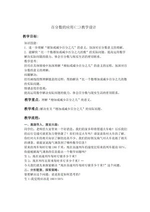 七 百分数的应用-百分数的应用（二）-教案、教学设计-市级公开课-北师大版六年级上册数学(配套课件编号：a0667).docx