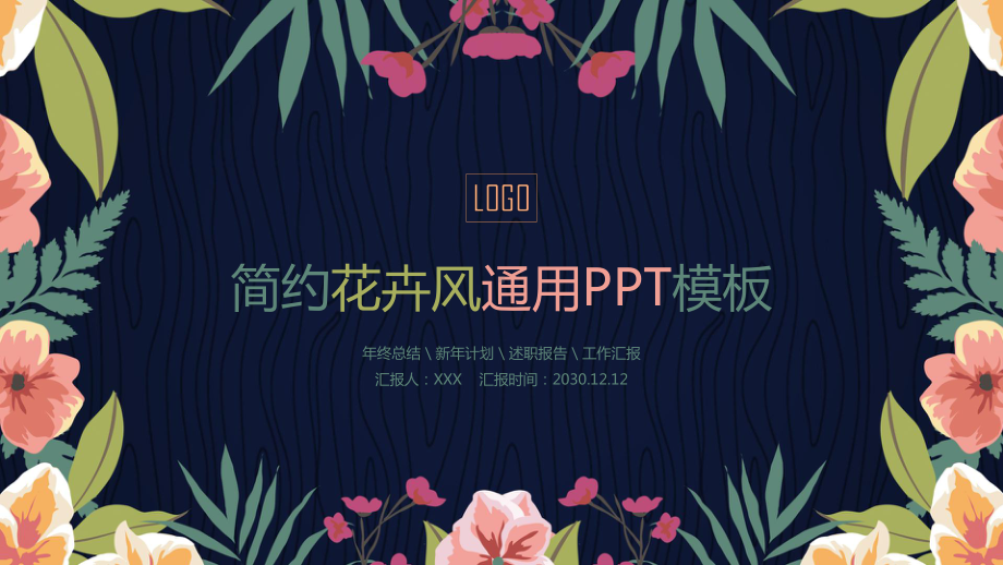 韩范唯美花卉年终总结新年计划述职报告工作汇报PPT模板.pptx_第1页