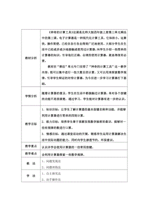 三 乘法-神奇的计算工具-教案、教学设计-市级公开课-北师大版四年级上册数学(配套课件编号：30531).doc