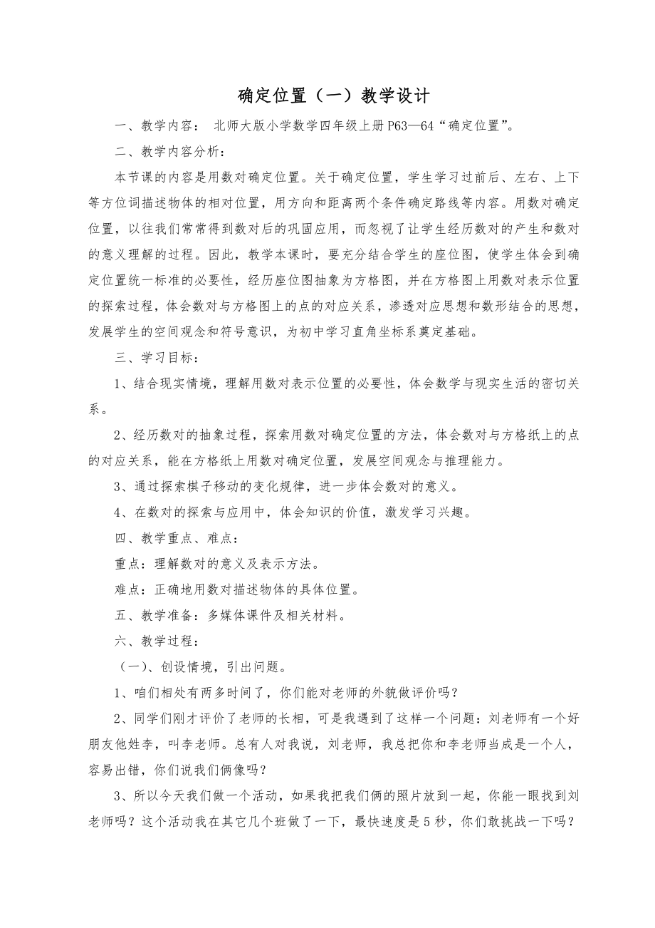 五 方向与位置-确定位置-教案、教学设计-省级公开课-北师大版四年级上册数学(配套课件编号：90f55).doc_第1页