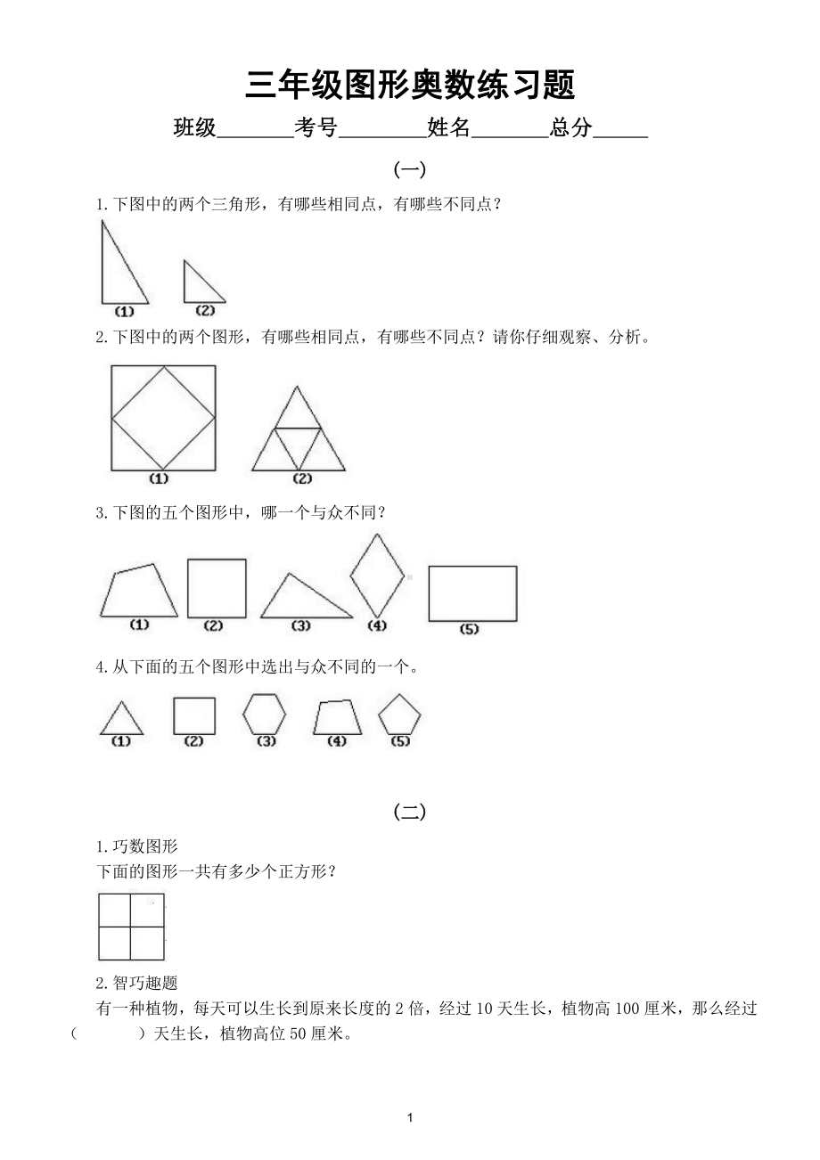 小学数学三年级上册图形奥数练习题（共3组附参考答案）.doc_第1页