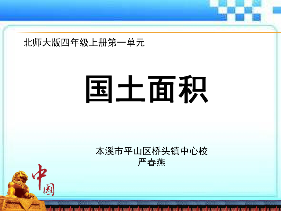 一 认识更大的数-国土面积-ppt课件-(含教案+视频+素材)-市级公开课-北师大版四年级上册数学(编号：d0cdf).zip