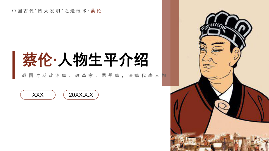 中国古代“四大发明”之造纸术蔡伦生平介绍PPT课件（带内容）.pptx_第1页