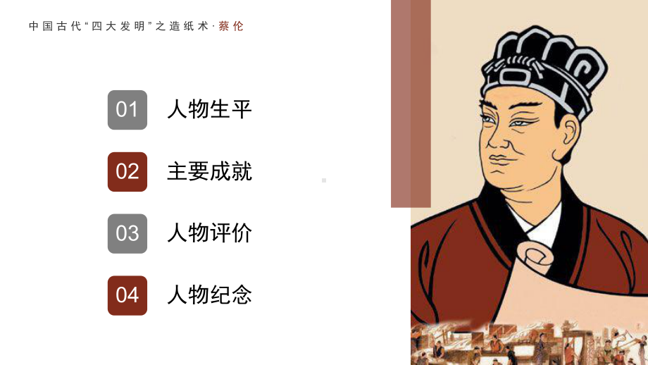 中国古代“四大发明”之造纸术蔡伦生平介绍PPT课件（带内容）.pptx_第2页