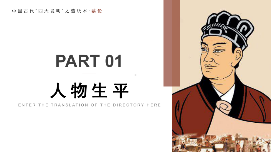 中国古代“四大发明”之造纸术蔡伦生平介绍PPT课件（带内容）.pptx_第3页