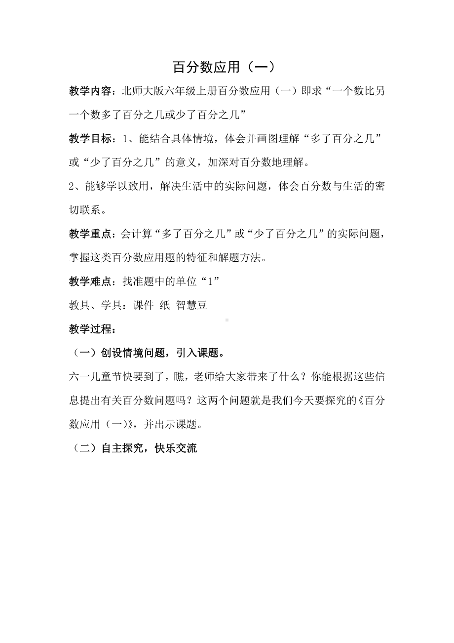 七 百分数的应用-百分数的应用（一）-教案、教学设计-市级公开课-北师大版六年级上册数学(配套课件编号：512a2).docx_第1页