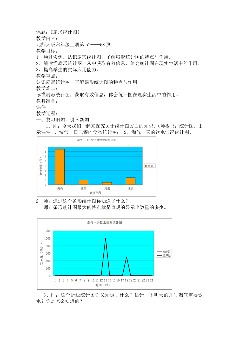 五 数据处理-扇形统计图-教案、教学设计-市级公开课-北师大版六年级上册数学(配套课件编号：001b3).doc_第1页