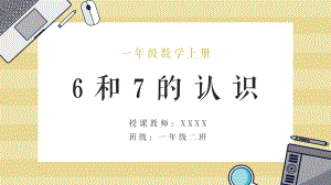 一年级数学上册《6和7的认识》PPT课件（带内容）.pptx