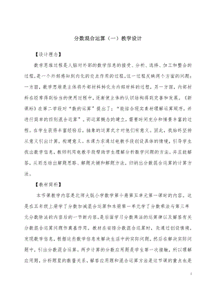 二 分数混合运算-分数混合运算（三）-教案、教学设计-市级公开课-北师大版六年级上册数学(配套课件编号：a240b).doc