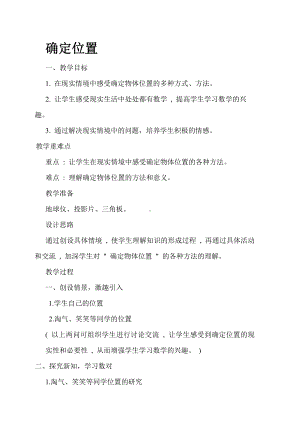 五 方向与位置-确定位置-教案、教学设计-省级公开课-北师大版四年级上册数学(配套课件编号：90467).doc