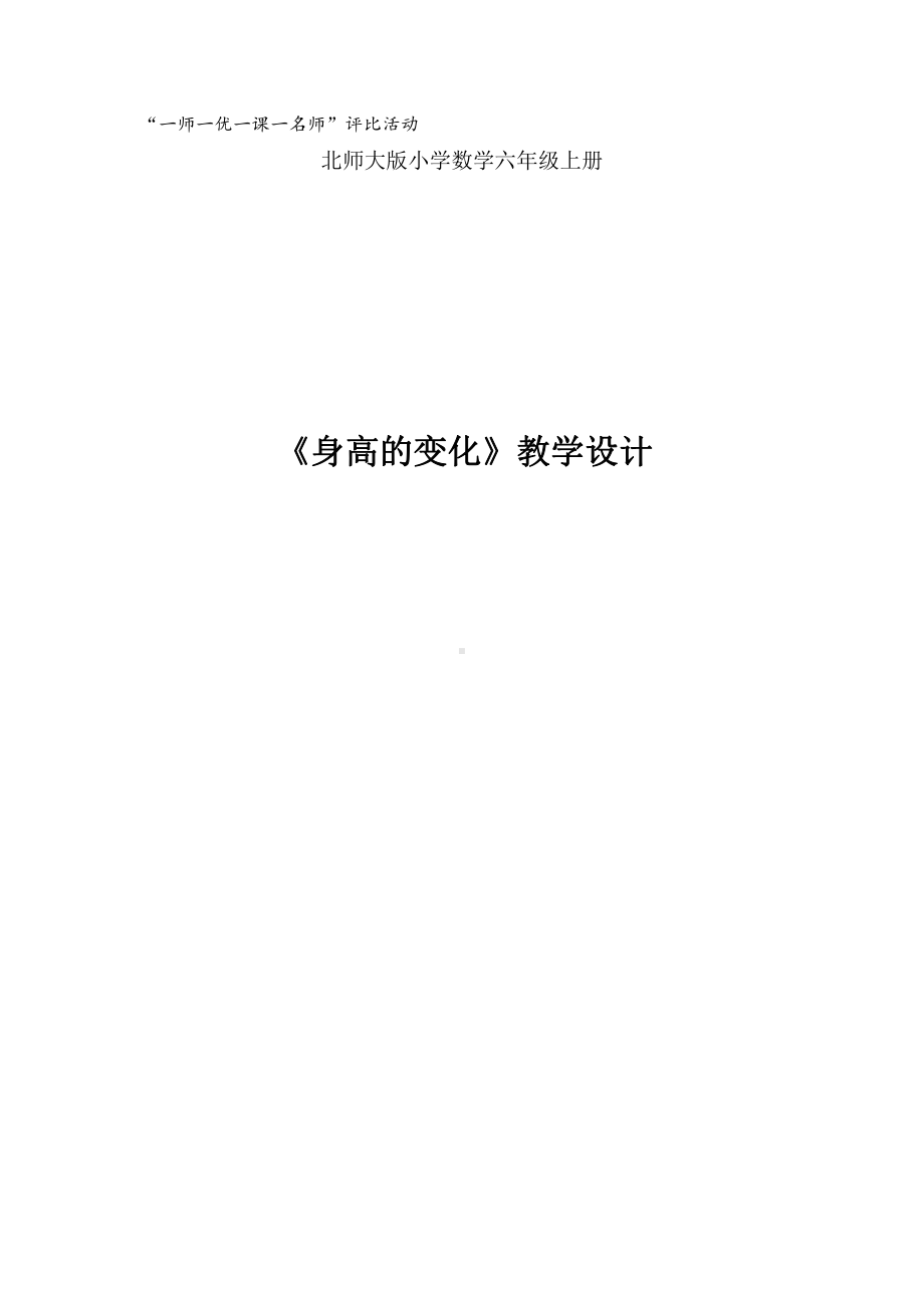 五 数据处理-身高的变化-教案、教学设计-市级公开课-北师大版六年级上册数学(配套课件编号：60082).docx_第1页