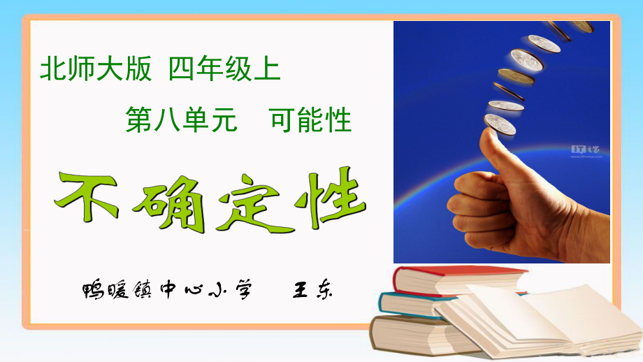 八 可能性-不确定性-ppt课件-(含教案+视频)-市级公开课-北师大版四年级上册数学(编号：b6eeb).zip