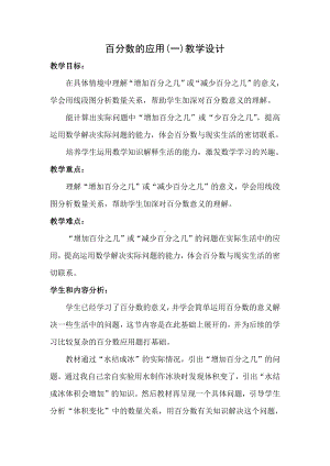 七 百分数的应用-百分数的应用（一）-教案、教学设计-市级公开课-北师大版六年级上册数学(配套课件编号：b1a6e).docx