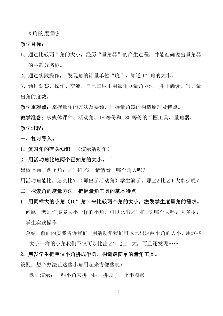 二 线与角-角的度量（一）-教案、教学设计-省级公开课-北师大版四年级上册数学(配套课件编号：81322).doc_第1页