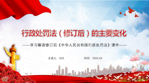 学习解读新修订《行政处罚法》的主要变化PPT课件（带内容）.pptx