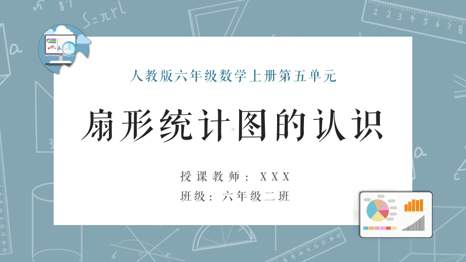 人教版六年级数学上册第五单元《扇形统计图的认识》教学课件.pptx_第1页