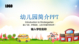 幼儿园介绍简介PPT课件（带内容）.pptx