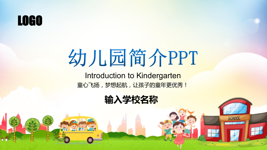 幼儿园介绍简介PPT课件（带内容）.pptx_第1页