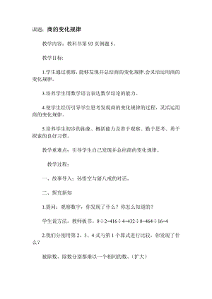 六 除法-商不变规律-教案、教学设计-省级公开课-北师大版四年级上册数学(配套课件编号：60a3e).doc