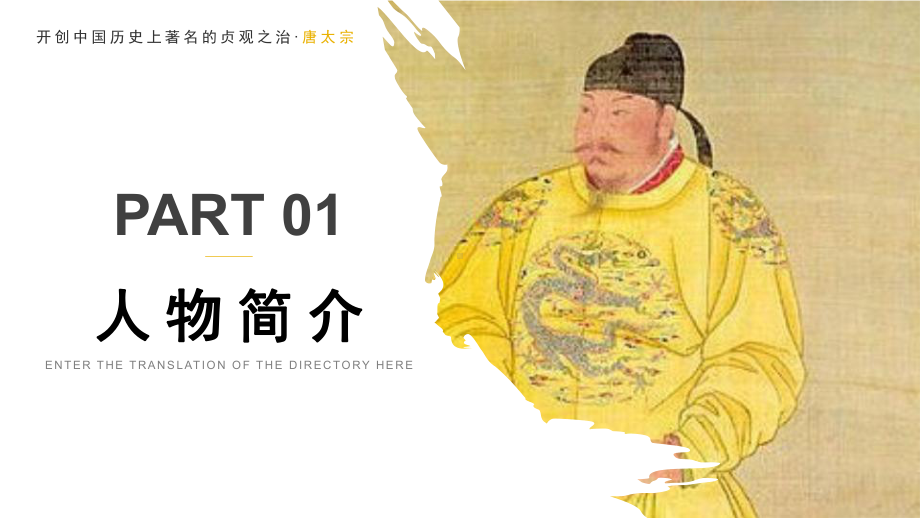 唐太宗李世民人物生平介绍PPT课件（带内容）.pptx_第3页