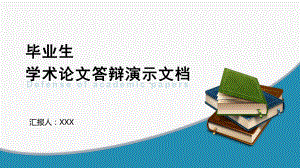 毕业生学术论文答辩演示文档PPT模板.pptx