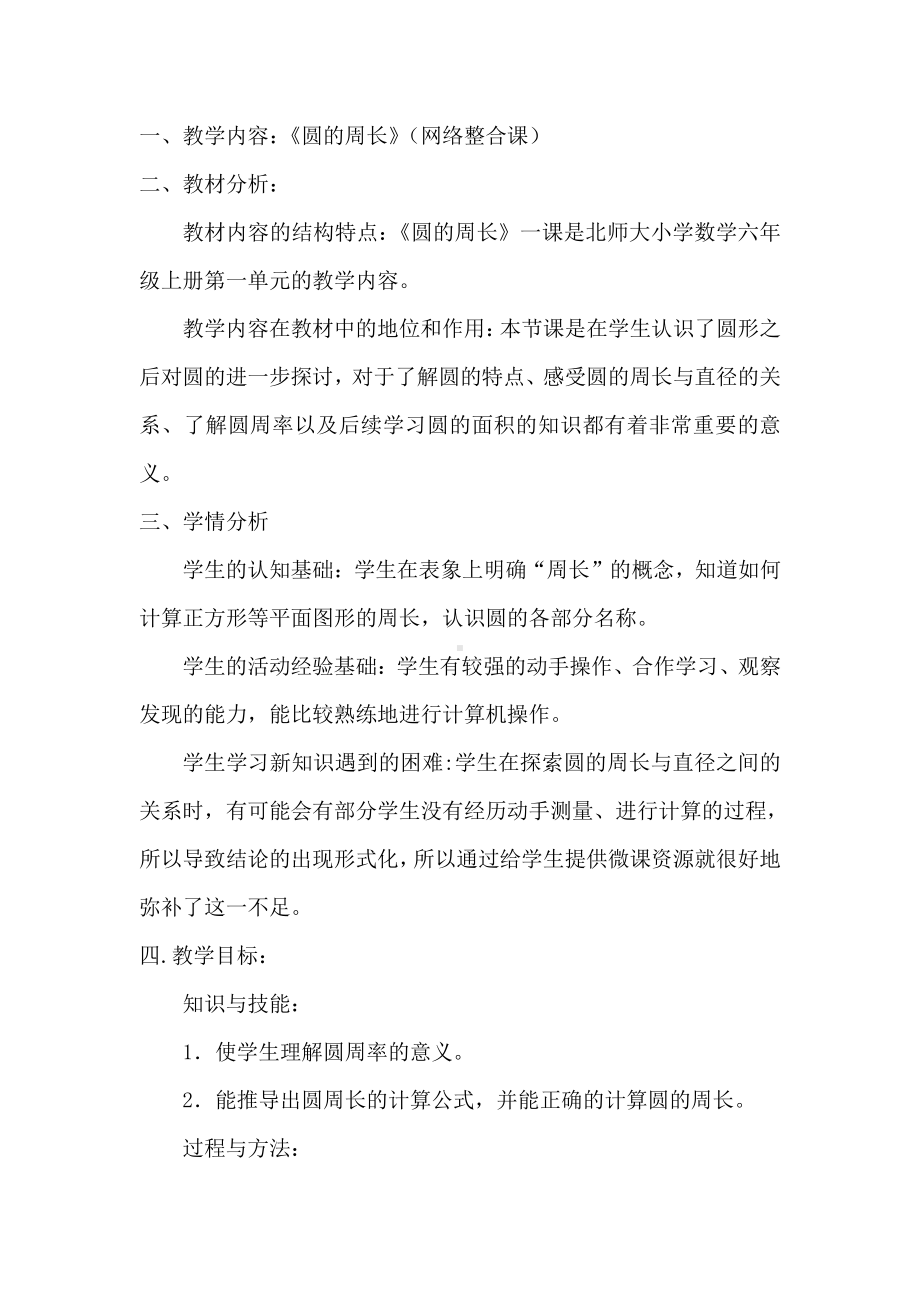 一 圆-圆的周长-教案、教学设计-省级公开课-北师大版六年级上册数学(配套课件编号：e0b71).doc_第1页