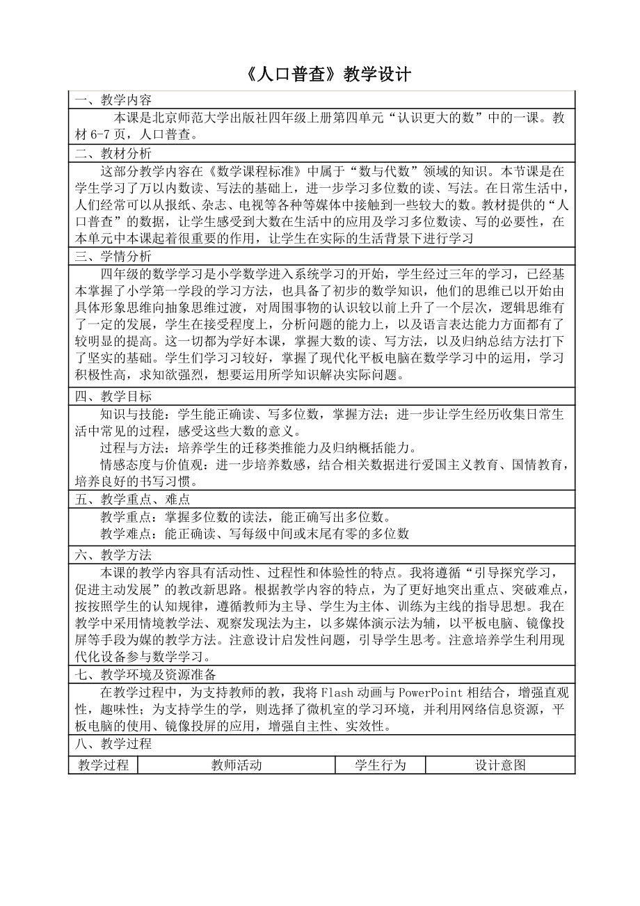 一 认识更大的数-人口普查-教案、教学设计-部级公开课-北师大版四年级上册数学(配套课件编号：b00e1).doc_第1页