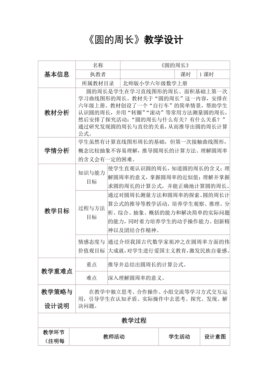 一 圆-圆的周长-教案、教学设计-市级公开课-北师大版六年级上册数学(配套课件编号：22f55).doc_第1页