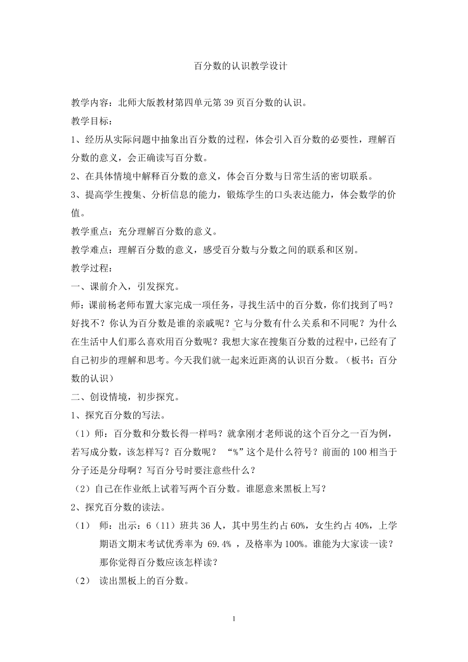 四 百分数-百分数的认识-教案、教学设计-省级公开课-北师大版六年级上册数学(配套课件编号：3104a).doc_第1页