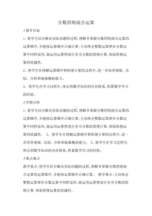 二 分数混合运算-分数混合运算（一）-教案、教学设计-市级公开课-北师大版六年级上册数学(配套课件编号：d0b34).docx