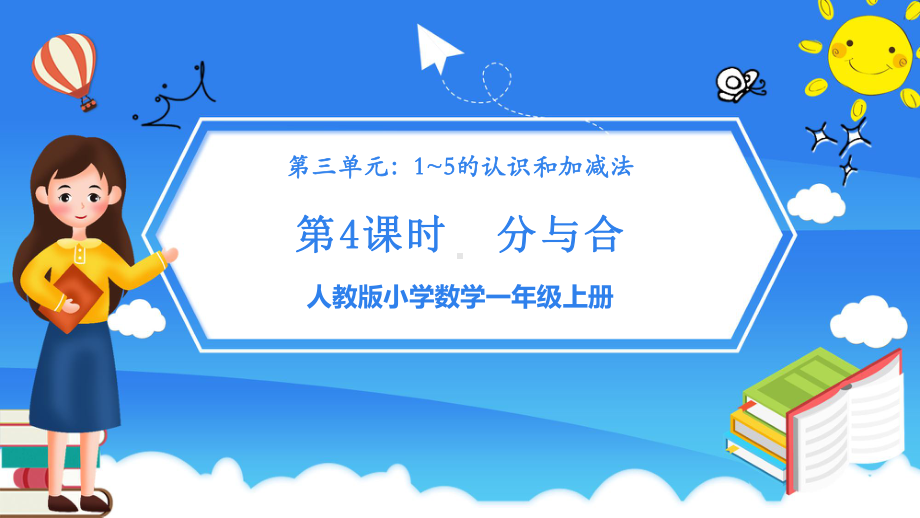 人教版小学数学一年级上册《1-5的认识 分与合》PPT课件（带内容）.pptx_第1页