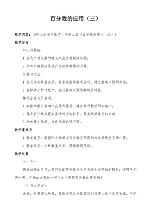 七 百分数的应用-百分数的应用（三）-教案、教学设计-部级公开课-北师大版六年级上册数学(配套课件编号：40b32).docx