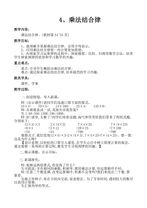 四 运算律-乘法结合律-教案、教学设计-市级公开课-北师大版四年级上册数学(配套课件编号：c0343).doc