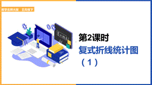 小学数学《复式折线统计图》PPT课件（带内容）.pptx