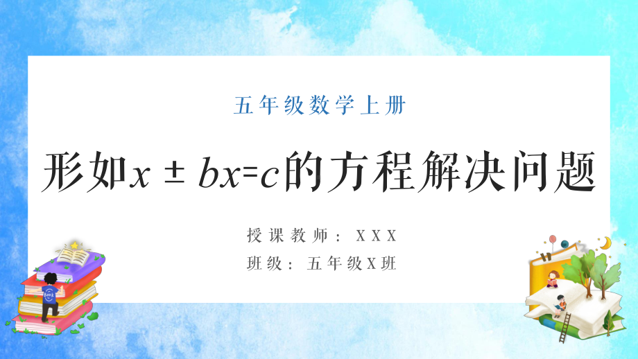 五年级数学上册《形如x±bx=c的方程解决问题》PPT课件（带内容）.pptx_第1页